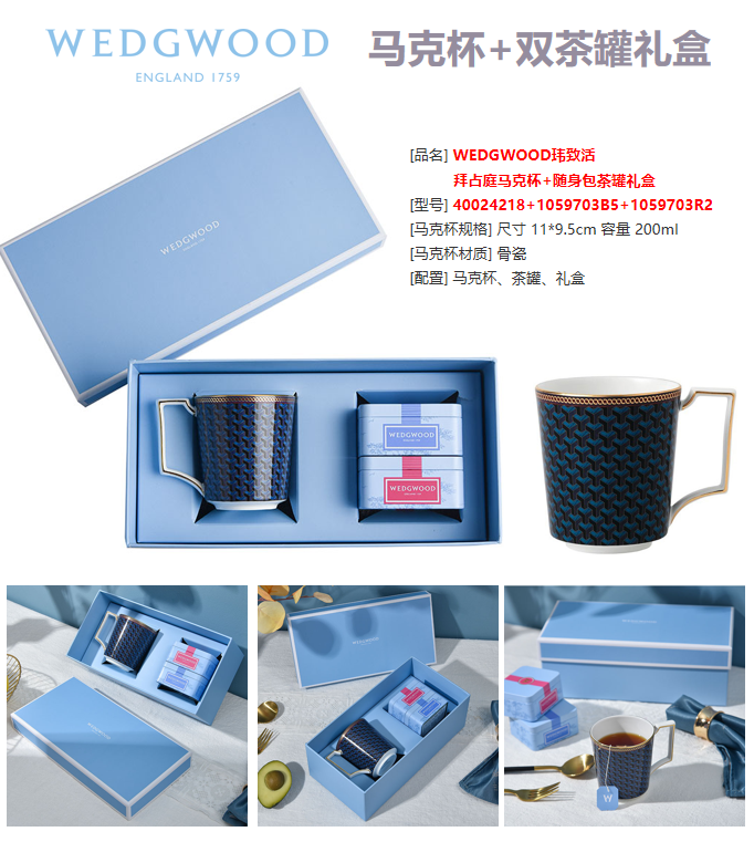 WEDGWOOD 马克杯+双茶罐礼盒