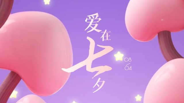 七夕礼物助攻：节日的独家浪漫